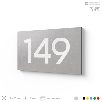 Номер на дверь 149, табличка на дверь для офиса, квартиры, кабинета, аудитории, склада, серый 120х70 мм, Айдентика Технолоджи