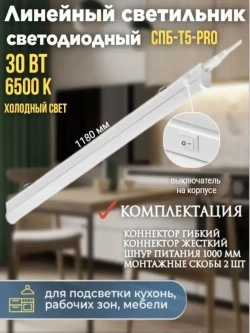 Светильник линейный светодиодный СПБ-Т5-PRO 30Вт 230B 6500К 3000Лм 1200мм IN HOME