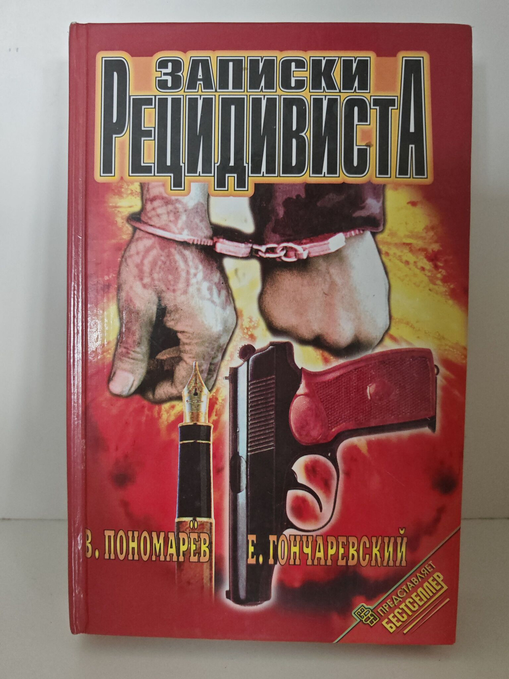 Записки рецидивиста