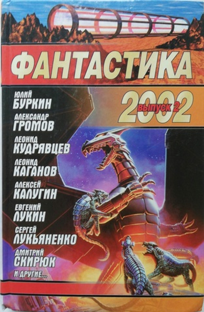 Фантастика 2002. Выпуск 2