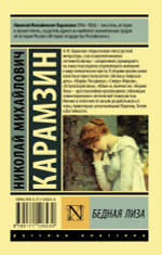 Бедная Лиза. Николай Карамзин