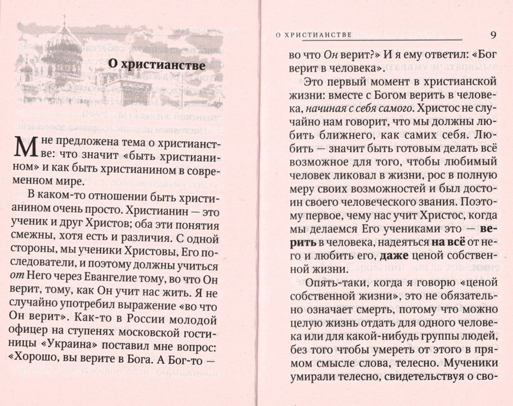 Быть христианином. Митрополит Антоний Сурожский