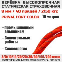 Веревка страховочная высокопрочная статическая Prival Static Fort-color, 40 прядей, 9мм х 10м