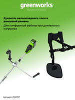 Аккумуляторный триммер Greenworks GD40BCBK4, 40v, 40 см, (2105707UB), с аккумулятором 4 А·ч и зарядным устройством