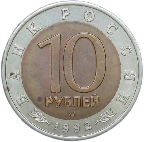 10 рублей 1992 ЛМД "Амурский Тигр - Красная Книга" (XF)