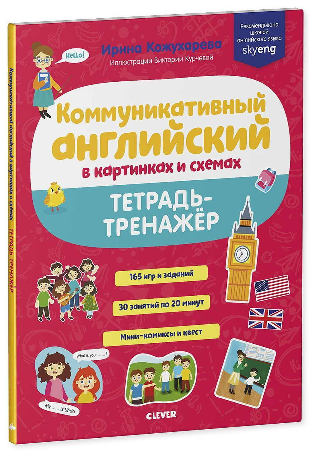 Мой первый английский. Коммуникативный английский в картинках и схемах.  Тетрадь-тренажёр купить с доставкой по цене 173 ₽ в интернет магазине —  Издательство Clever