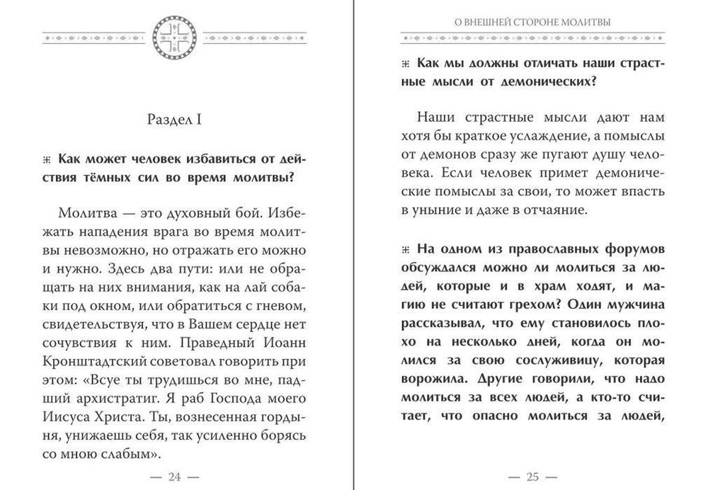 Истинная жизнь - во Христе. О молитве в вопросах и ответах. Архимандрит Рафаил (Карелин)