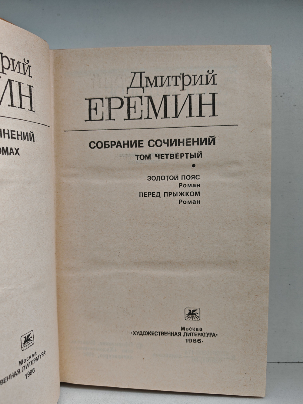 Дмитрий Еремин. Собрание сочинений в четырех томах. Тома 3-4. Таежные повести. Золотой пояс. Перед прыжком