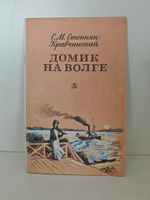 Домик на Волге: Повесть