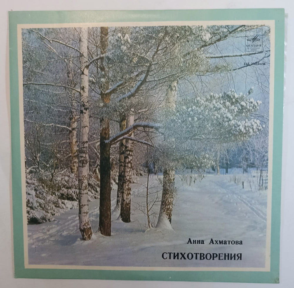 Винтажная виниловая пластинка Анна Ахматова Стихотворения 10 дюймов (СССР)