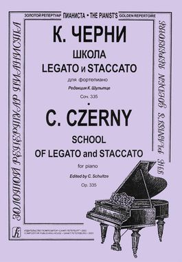 Мз\ Ф-но. Черни. Школа LEGATO и STACCATO /КрП/