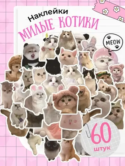 Наклейки милые мемные котики 60 шт