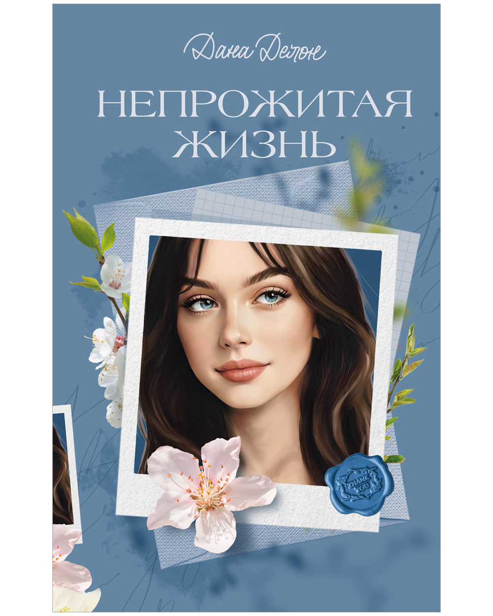 Вселенная под небом Парижа. Непрожитая жизнь