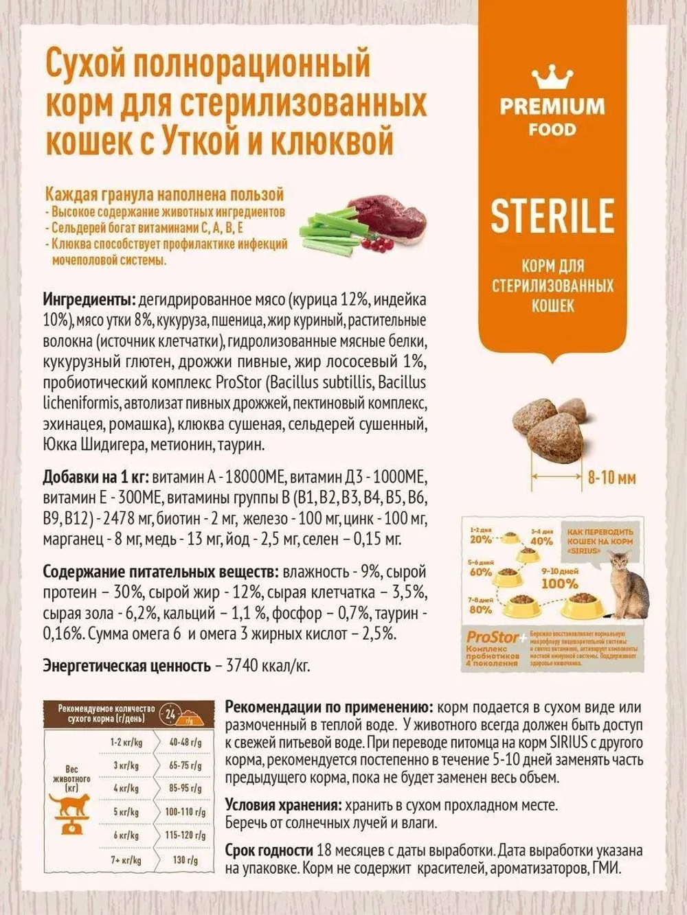 Утка с клюквой, 400г корм сухой для стерилизованных кошек Sirius Premium полнорационный