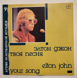 Винтажная виниловая пластинка LP Элтон Джон Elton John Твоя Песня Your Song (СССР 1988)