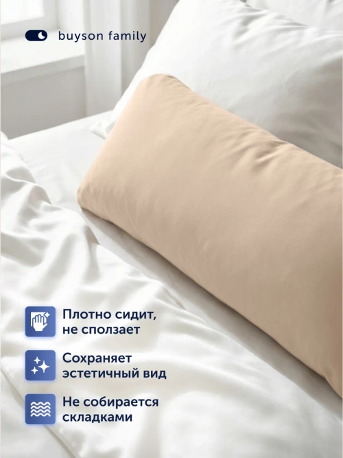 Наволочка для подушки-обнимашки BuyComfy (трикотаж)