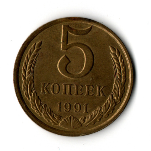 5 копеек 1991 г. Л XF