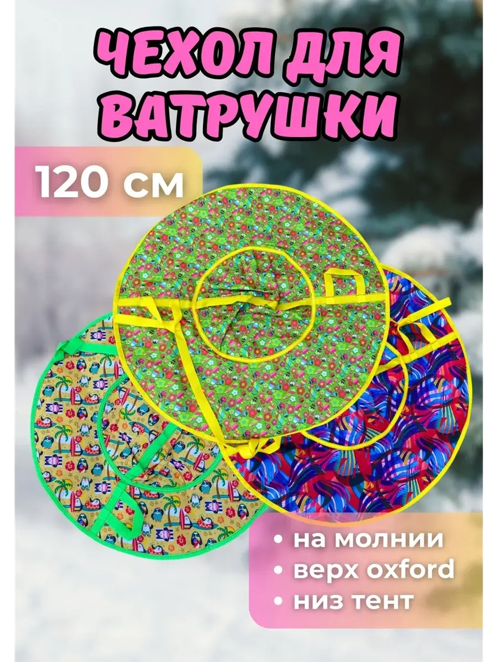 Чехол для ватрушки (без камеры) 120см, цветной