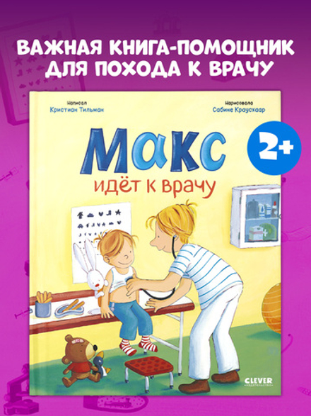 Я расту вместе с Максом. Макс идёт к врачу