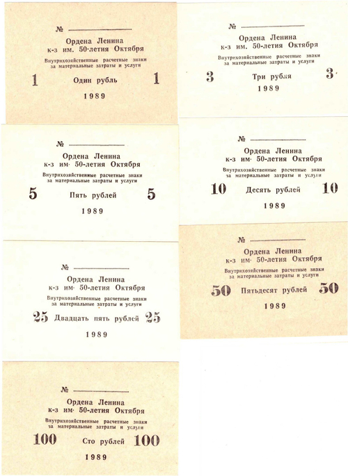Набор из 1, 3, 5, 10, 25, 50, 100 рублей 1989 год. Колхоз имени "50-летия Октября". Рыбинский р-он. Советская Молдавия. Набор 7 шт.
