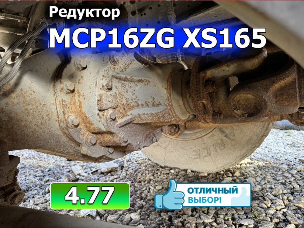 Редуктор заднего моста MCP16ZG XS165 4.77 2022г.
