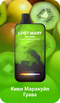 Купить Одноразовый Pod Lost Mary BM - Киви Маракуйя Гуава (16000 затяжек)