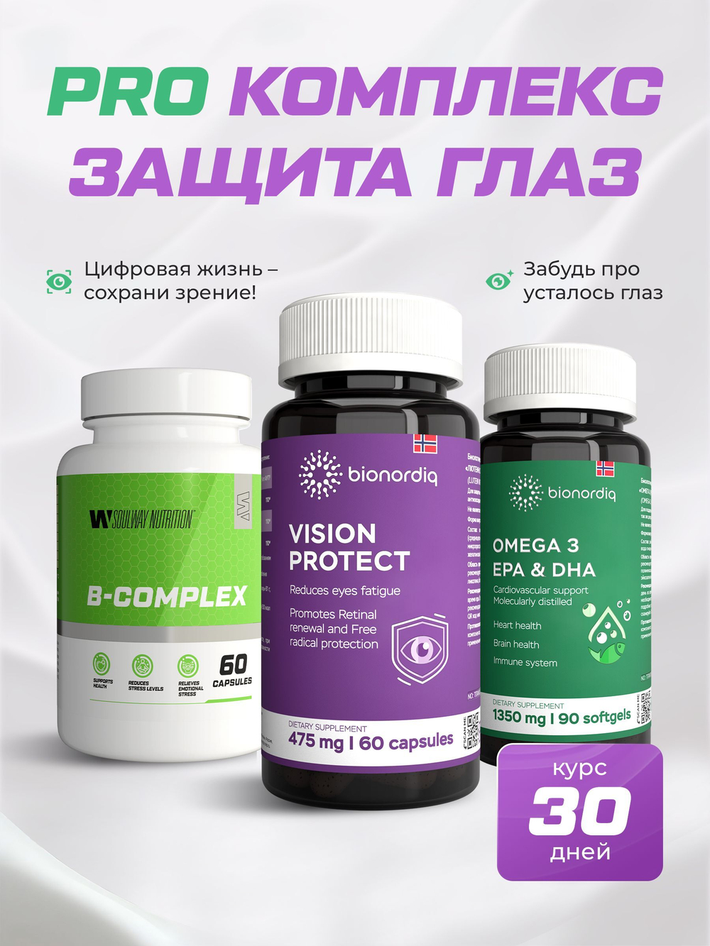 Защита глаз Pro BQ VISION PROTECT + BQ Омега 3 + SoulWay В-комплекс