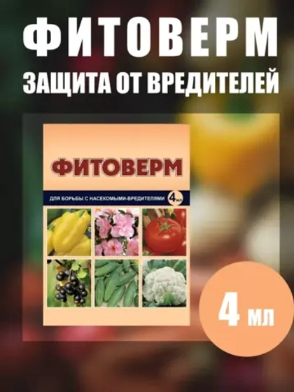 Фитоверм от вредителей, тли, клещей и насекомых 4мл