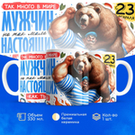 Кружка, с 23 февраля, 330мл, 1шт