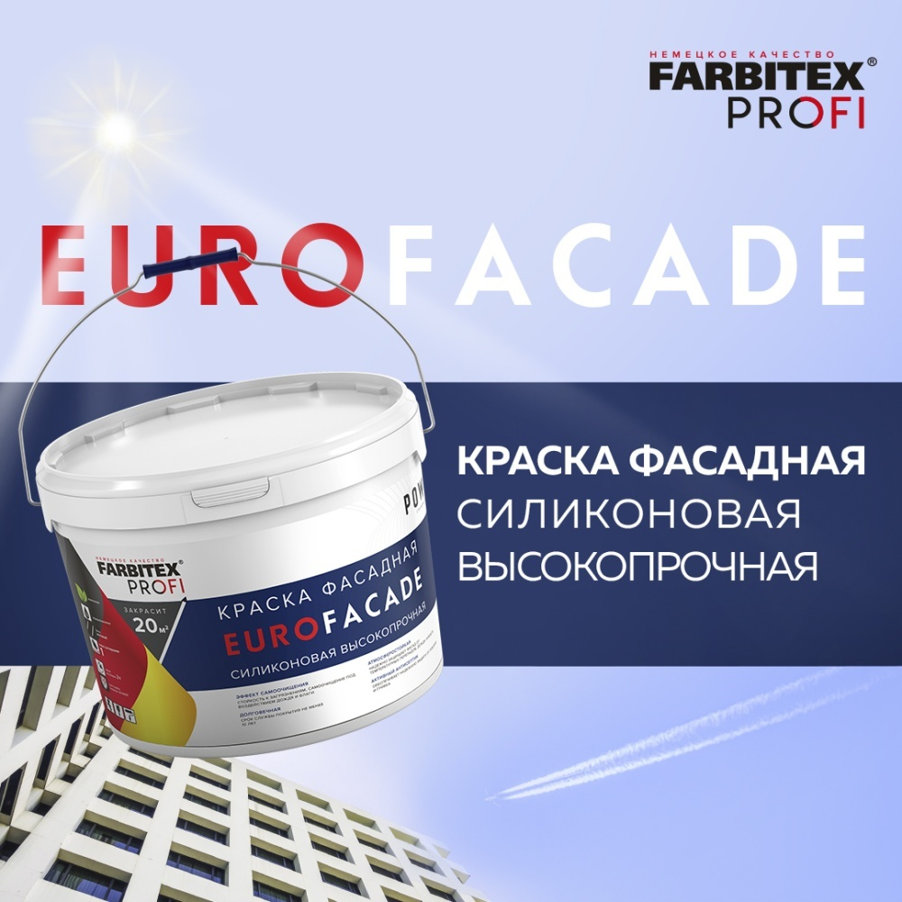 Краска фасадная силиконовая самоочищающаяся высокопрочная EuroFacade FARBITEX PROFI