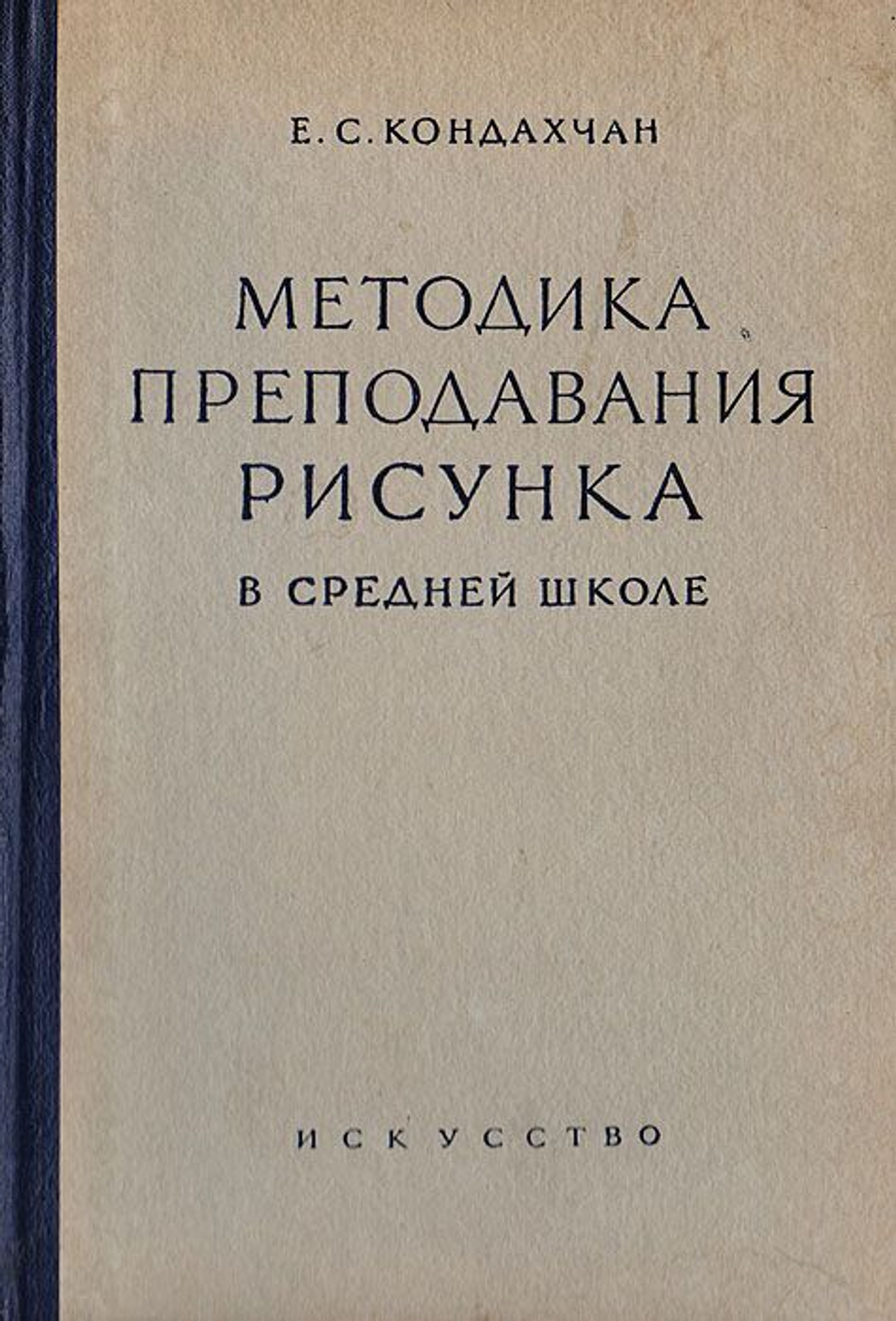 Методика преподавания рисунка в средней школе / Кондахчан Е. С.