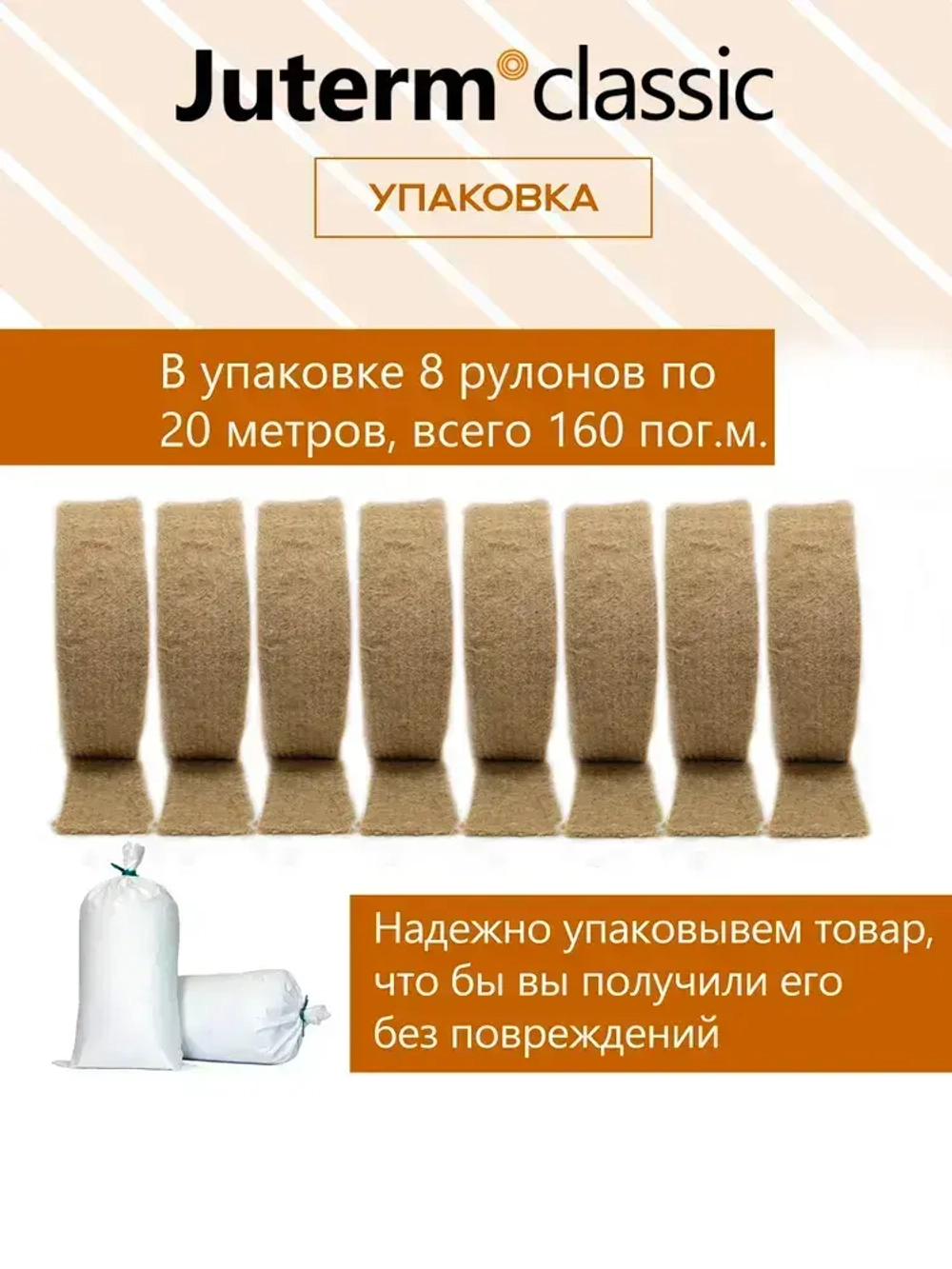 Джут утеплитель межвенцовый лента 100 мм 8 мм 20 м 8 рулонов. 450 гр/м2 Juterm classic для сруба, бревна, бруса