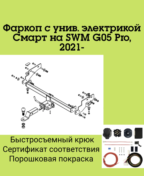 Фаркоп с унив. электрикой Смарт на SWM G05 Pro, 2021- Бизон FA 0105-E
