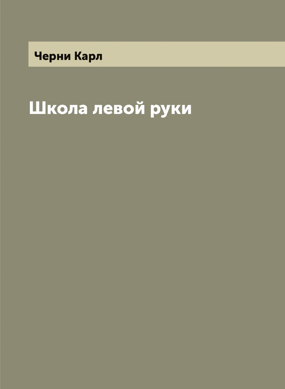 Школа левой руки | Черни Карл