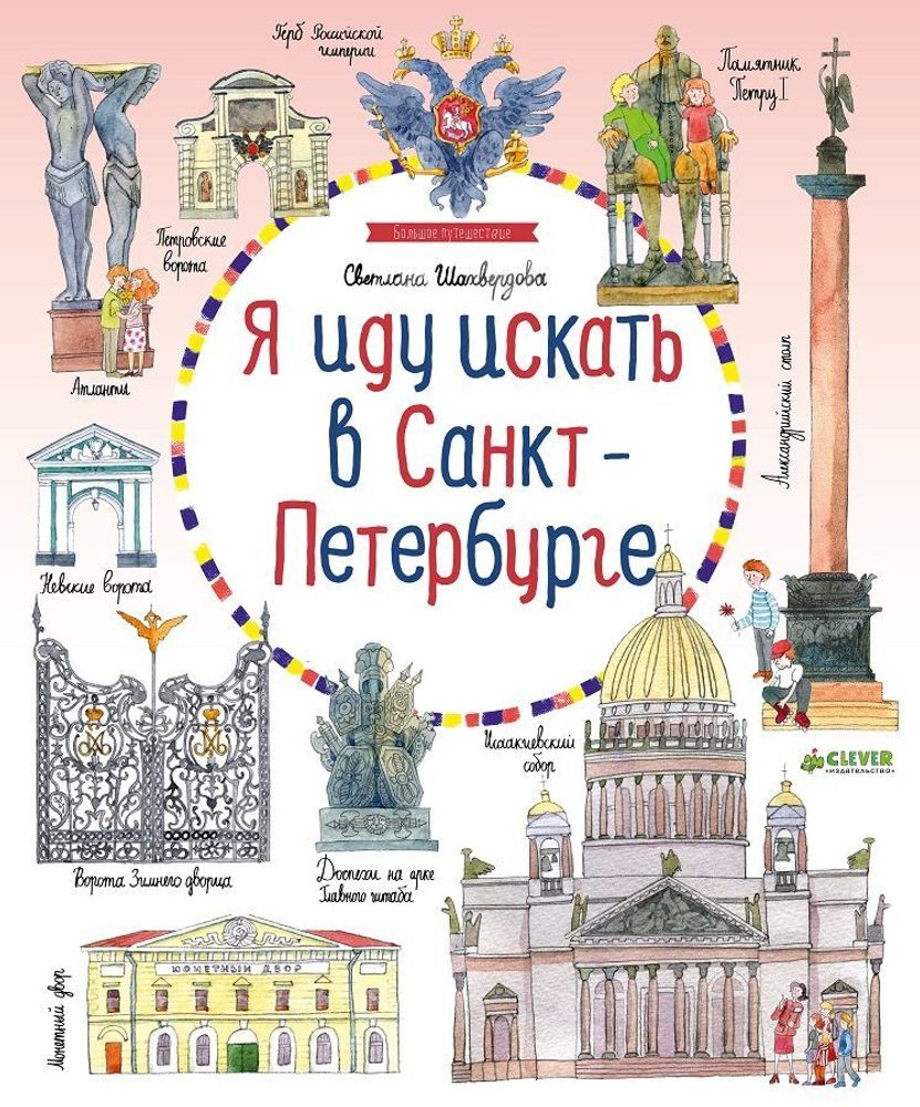 Я иду искать в Санкт-Петербурге