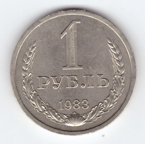 1 рубль 1983 года XF (Монета)