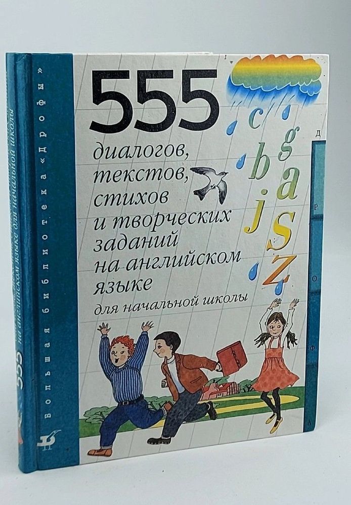 555 диалогов, текстов, стихов и творческих заданий на английском языке для начальной школы