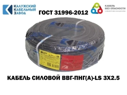 Кабель ВВГ-Пнг(А)-LS 3х2,5 ГОСТ, бухта 100метров, Калужский кабельный завод