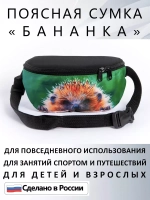 Сумка поясная тканевая бананка для путешествий подарок