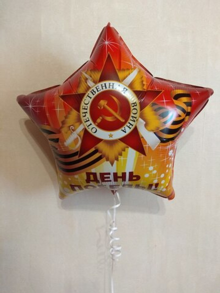 ПОД ВОЗДУХ  К 18" Звезда День победы