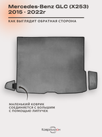 Коврики ЭВА в багажник авто для Mercedes-Benz GLC I (X253) 15-22г.