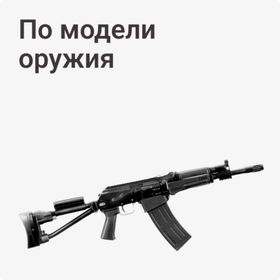 По модели оружия