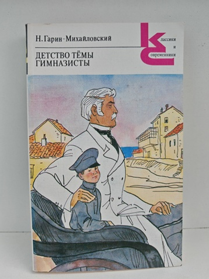 Детство Темы. Гимназисты