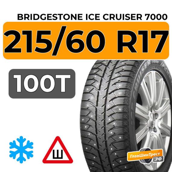 Bridgestone Ice Cruiser 7000 215/60 R17 100T XL шип.