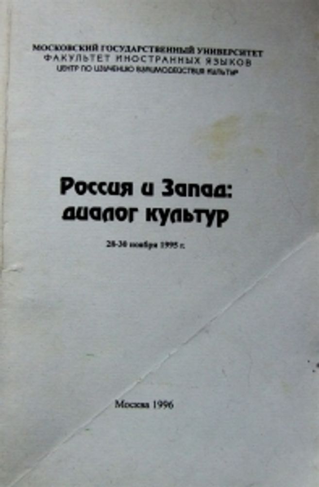 &quot;Россия и Запад: диалог культур. 3-я международная конференция 28-30 ноября 1996 года&quot;. Павловская А.В