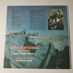 Винтажная виниловая пластинка LP Группа Голубые Береты Вот И Кончилась Война Военные Песни (СССР 1991)