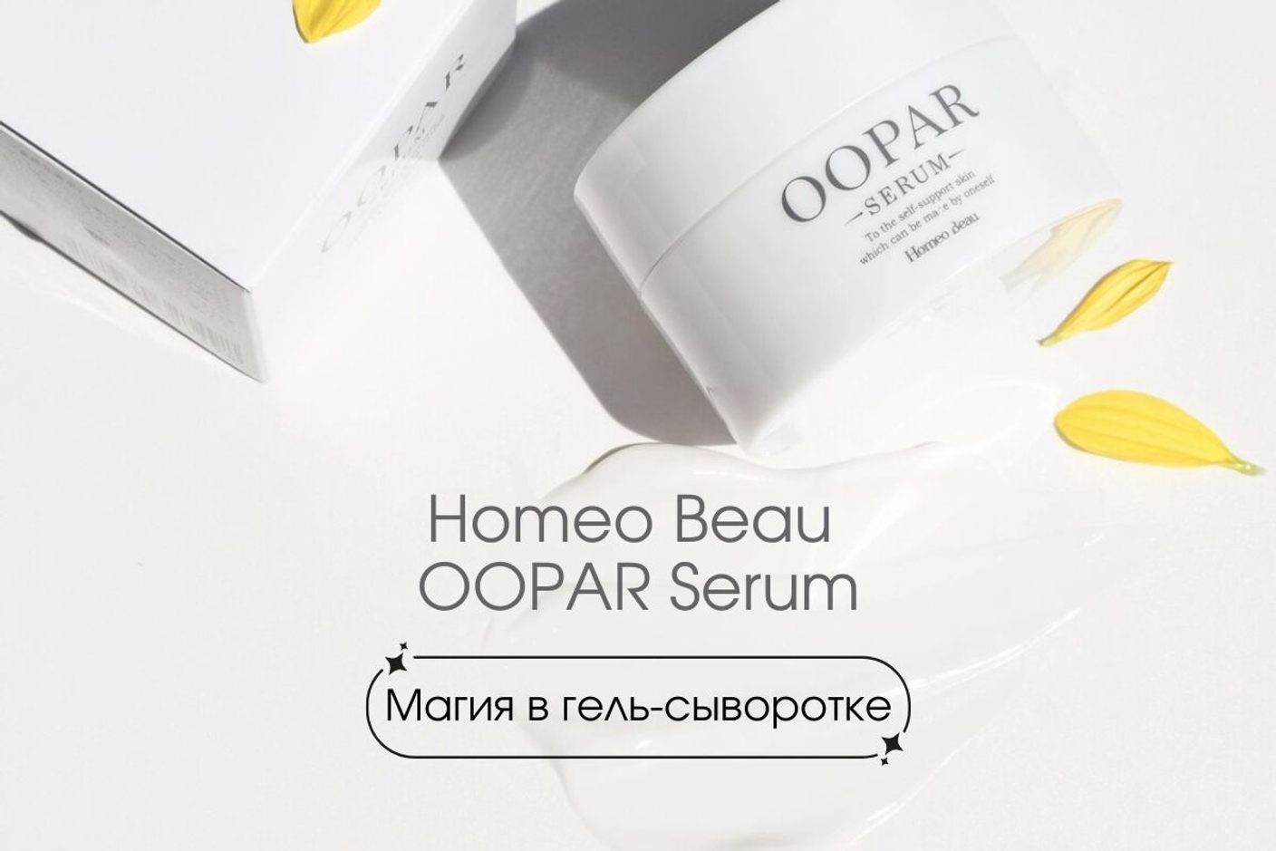 Магия в гель-сыворотке Homeo Beau OOPAR Serum 💫