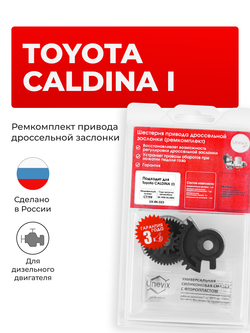 Ремкомплект привода дроссельной заслонки Toyota CALDINA [CT19#] (1998-2002) (DZ-3)