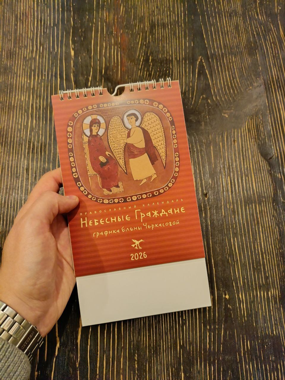 Календарь на 2026 г. «Небесные граждане»