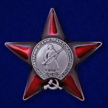 Знак Орден Красной Звезды (муляж)